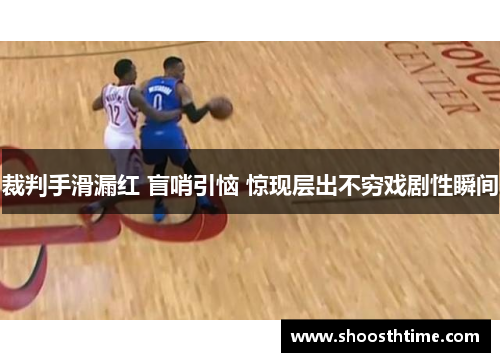 裁判手滑漏红 盲哨引恼 惊现层出不穷戏剧性瞬间