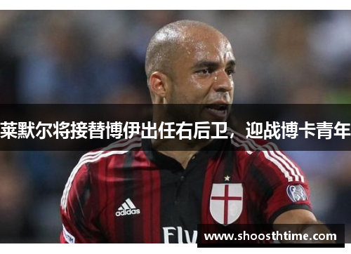 莱默尔将接替博伊出任右后卫，迎战博卡青年