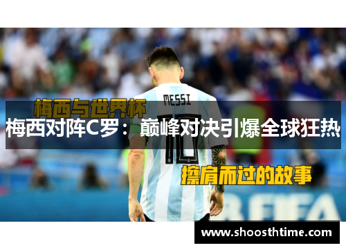 梅西对阵C罗：巅峰对决引爆全球狂热