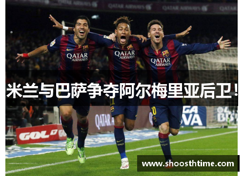 米兰与巴萨争夺阿尔梅里亚后卫！