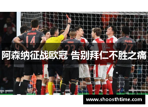 阿森纳征战欧冠 告别拜仁不胜之痛
