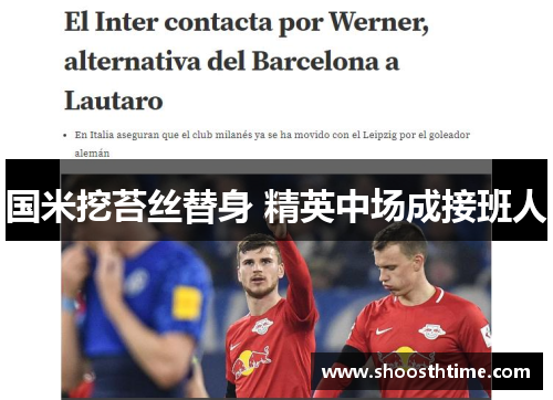 国米挖苔丝替身 精英中场成接班人