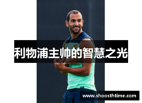 利物浦主帅的智慧之光