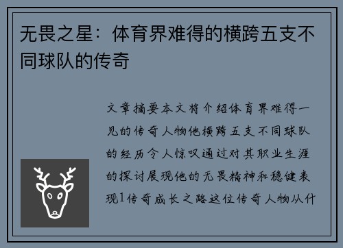无畏之星：体育界难得的横跨五支不同球队的传奇