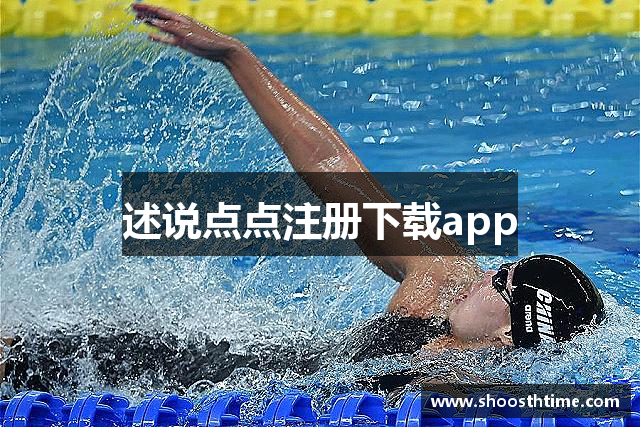 述说点点注册下载app