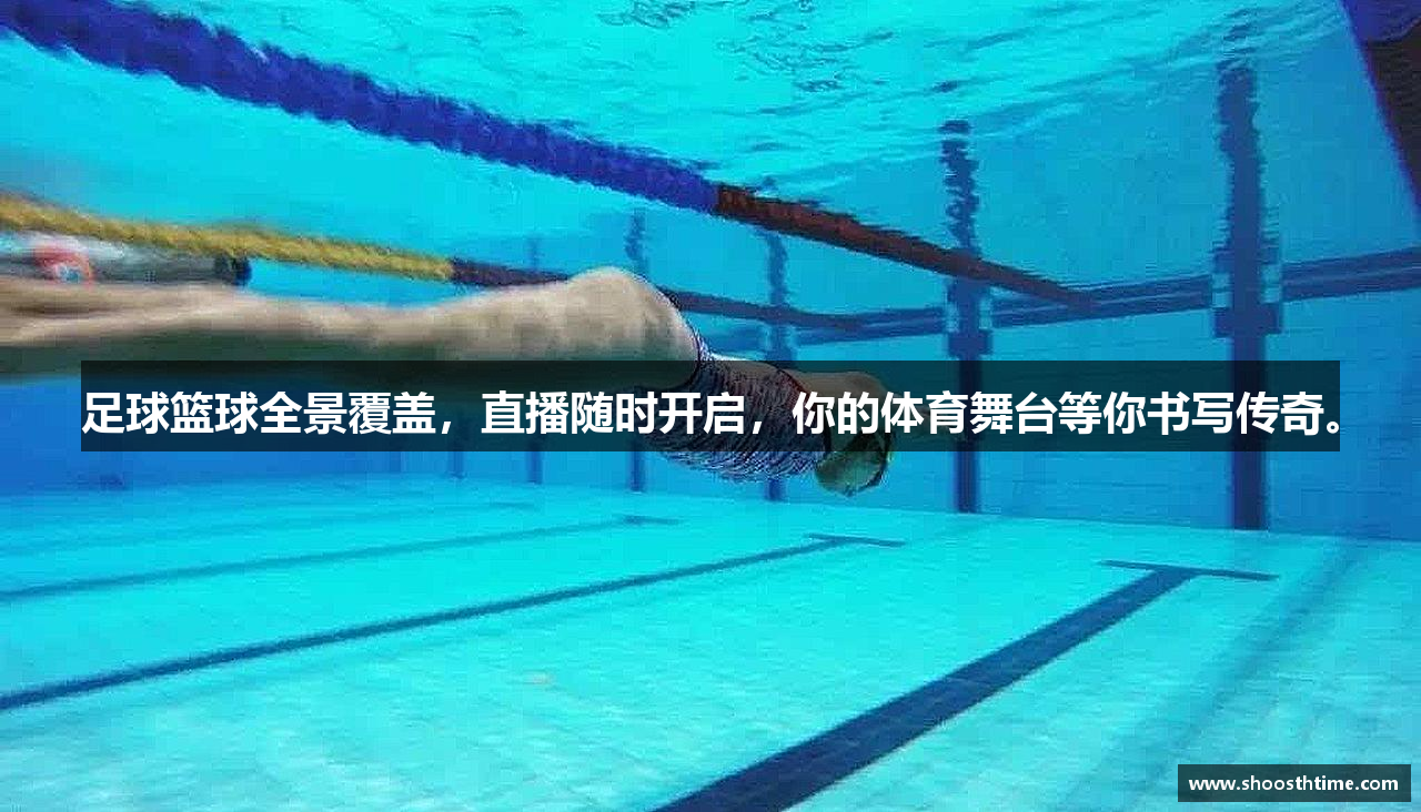 足球篮球全景覆盖，直播随时开启，你的体育舞台等你书写传奇。