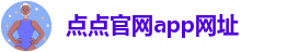 点点注册下载app